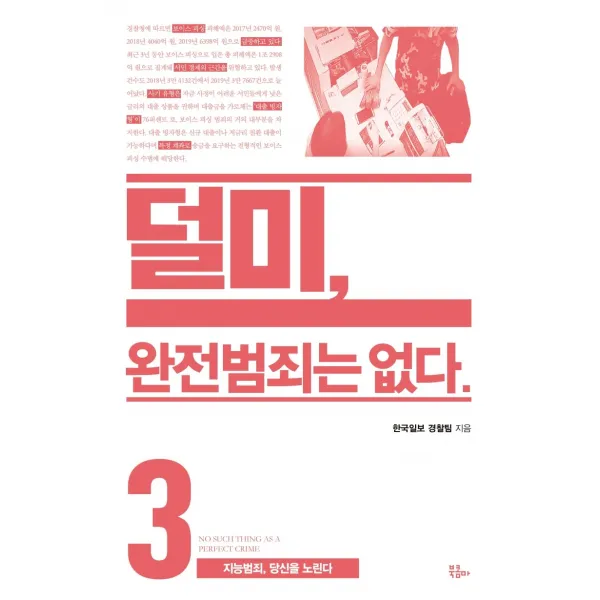 덜미 완전범죄는 없다. 3:지능범죄 당신을 노린다, 북콤마