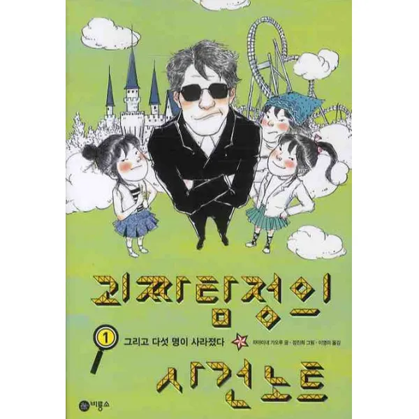 괴짜탐정의 사건노트 1, 비룡소