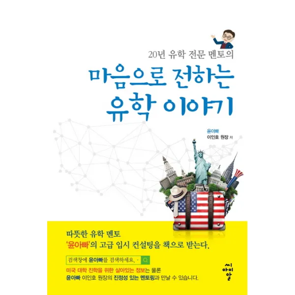 20년 유학 전문 멘토의 마음으로 전하는 유학 이야기, 씨아이알