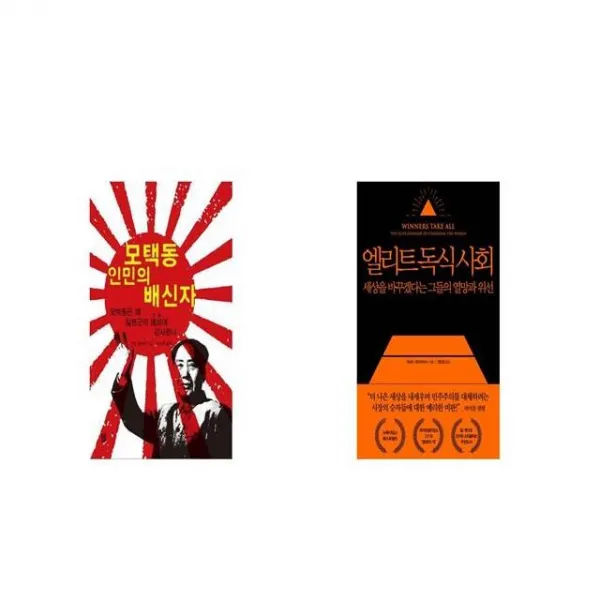 모택동 인민의 배신자 + 엘리트 독식 사회 [세트상품]
