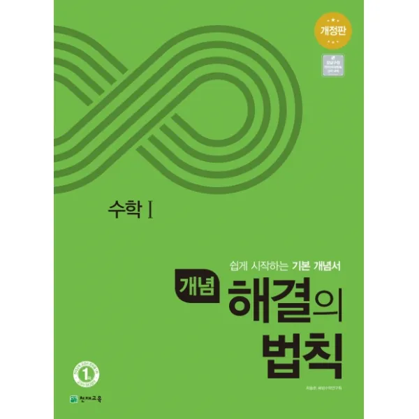 개념 해결의 법칙 고등 수학1(2020):쉽게 시작하는 기존 개념서, 천재교육