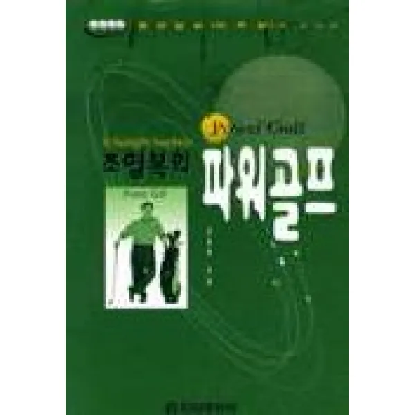 조영복의 파워 골프, 전원문화사