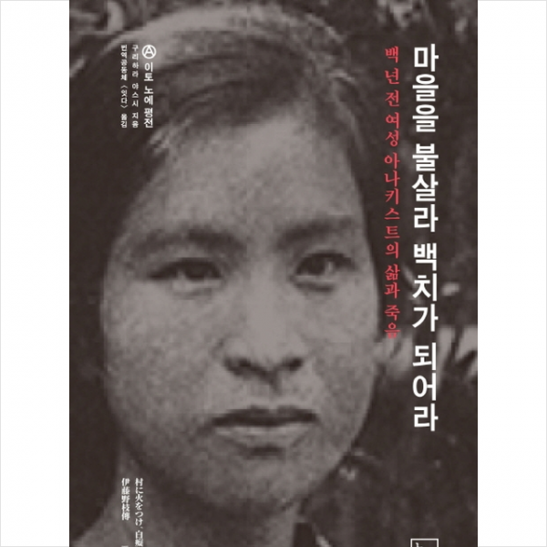 마을을 불살라 백치가 되어라 + 미니수첩 제공