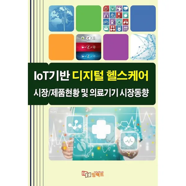 IoT기반 디지털 헬스케어 시장/제품현황 및 의료기기 시장동향, 임팩트