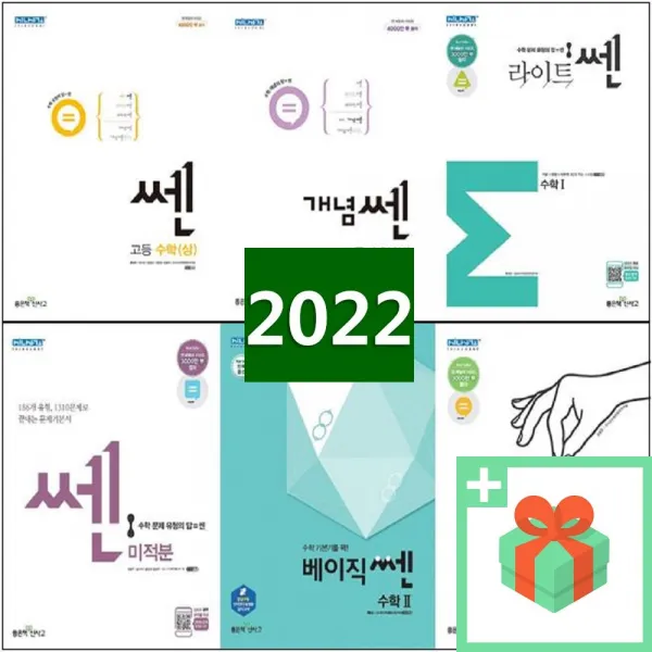 2022년 신사고 쎈 고등 수학 개념 베이직 라이트 연마 상 하 고 1 2 3 미적분 확률과통계 기하 고1 고2 고3, 사은품+라이트쎈 고등 미적분