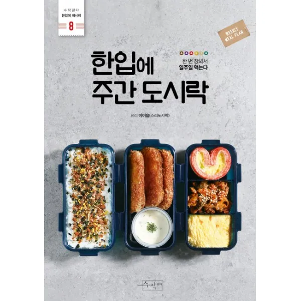 한입에 주간 도시락:한번 장봐서 일주일 먹는다, 수작걸다