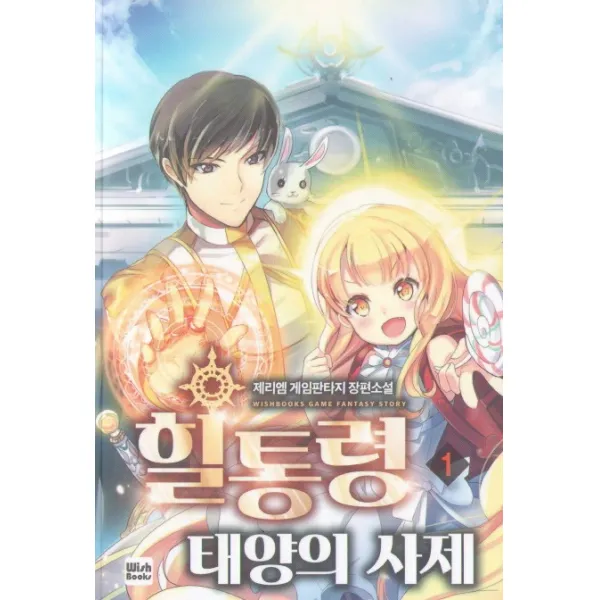 힐통령 태양의 사제. 1:제리엠 게임판타지 장편소설, 위시북스