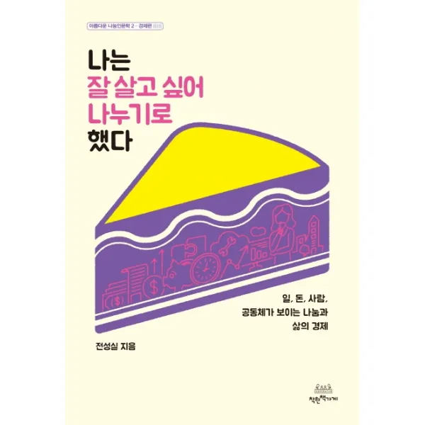나는 잘 살고 싶어 나누기로 했다:일 돈 사람 공동체가 보이는 나눔과 삶의 경제 착한책가게