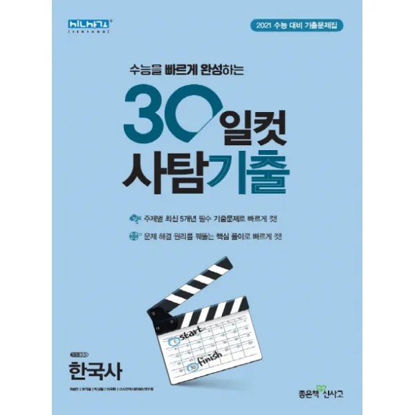 30일컷 사탐기출 고등 한국사 기출문제집(2020)(2021 수능대비):수능을 빠르게 완성하는, 좋은책신사고