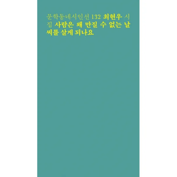 사람은 왜 만질 수 없는 날씨를 살게 되나요:최현우 시집, 문학동네