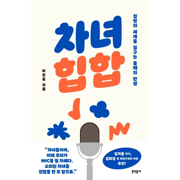 차녀 힙합:집밖의 세계를 일구는 둘째의 탄생, 이진송, 문학동네
