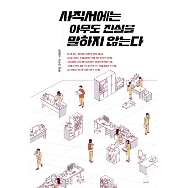 사직서에는 아무도 진실을 말하지 않는다, 스노우폭스북스