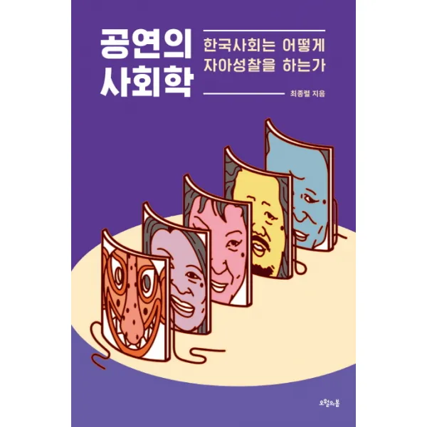공연의 사회학:한국사회는 어떻게 자아성찰을 하는가, 오월의봄