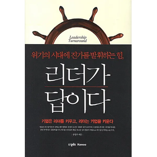 리더가 답이다:위기의 시대에 진가를 발휘하는 힘, 크레듀하우(Credu Hawoo)