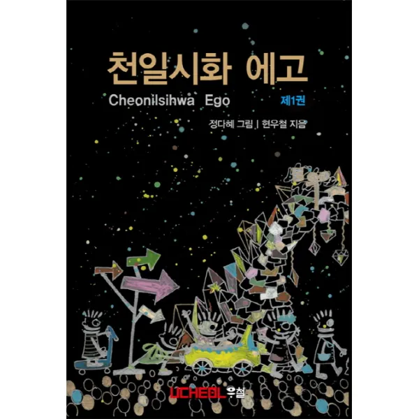 천일시화 에고. 1, 우철