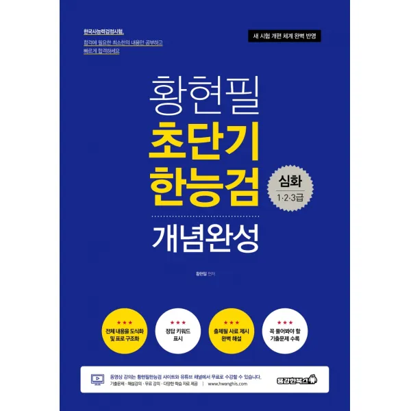 황현필 초단기 한능검 개념완성: 한국사능력검정시험 1,2,3급(2021):새 시험 개편 체계 완벽 반영, 용감한북스