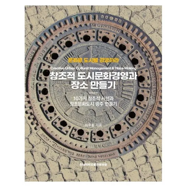 창조적 도시문화경영과 장소 만들기 이무용 저 전남대학교출판문화원