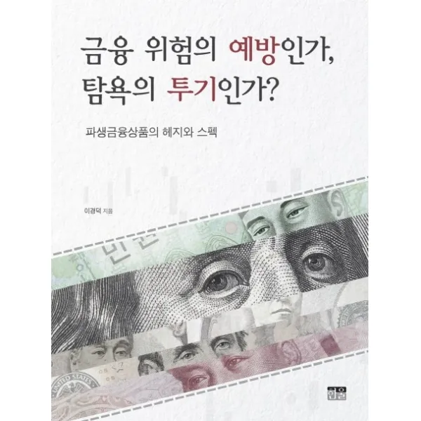 금융 위험의 예방인가 탐욕의 투기인가?:파생금융상품의 헤지와 스펙 한울