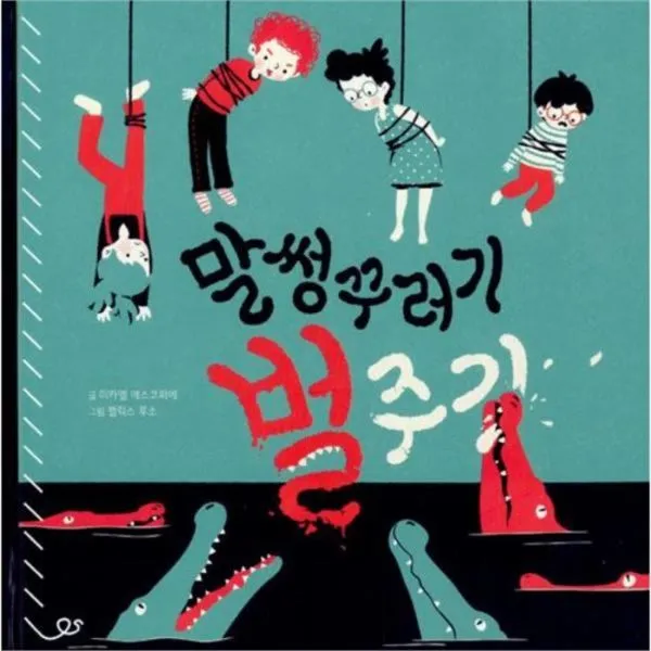 웅진북센 말썽꾸러기 벌주기, One color | One Size@1