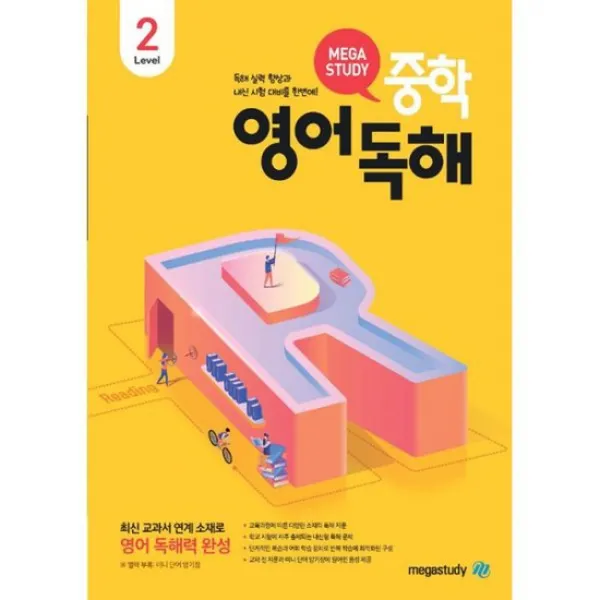 메가스터디 중학영어독해 Level 2