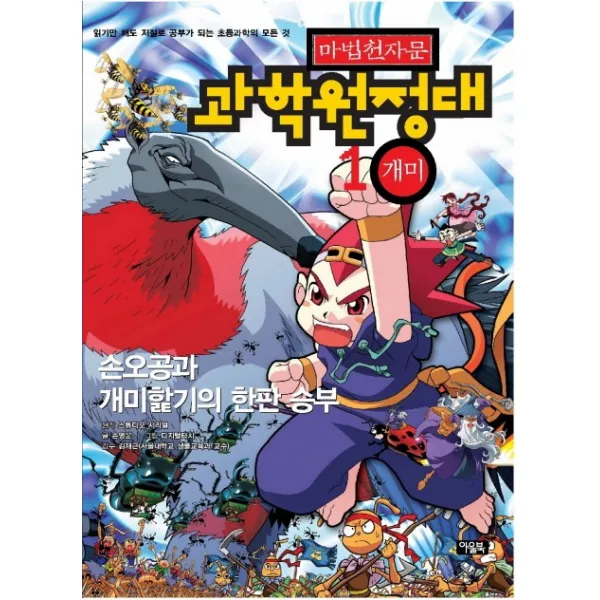 마법천자문 과학 원정대. 1:손오공과 개미핥기의 한판승부 아울북