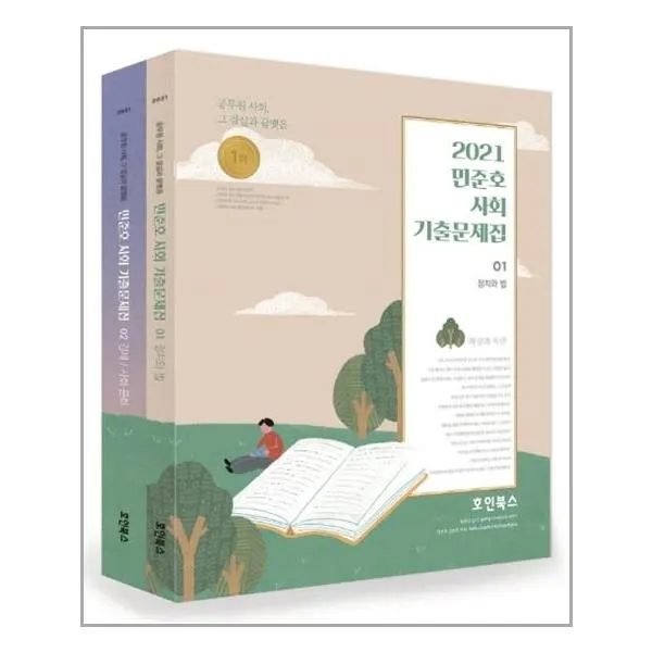  호인북스 2021 민준호 사회 기출문제집 전2권