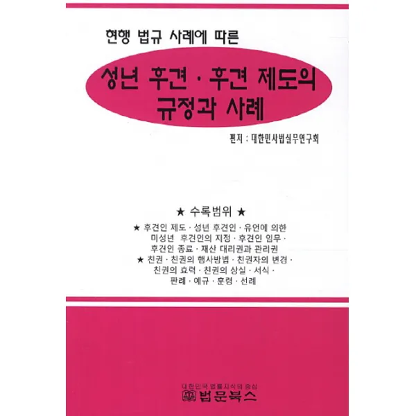 현행 법규 사례에 따른 성년 후견 후견 제도의 규정과 사례, 법문북스