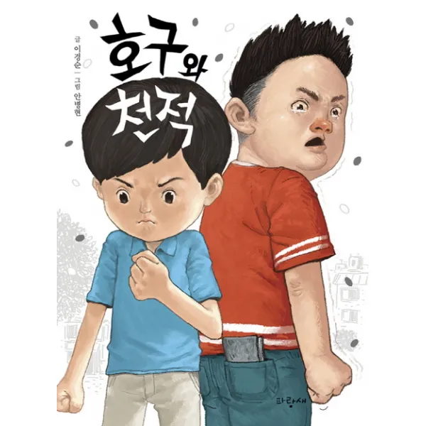 호구와 천적, 파랑새어린이