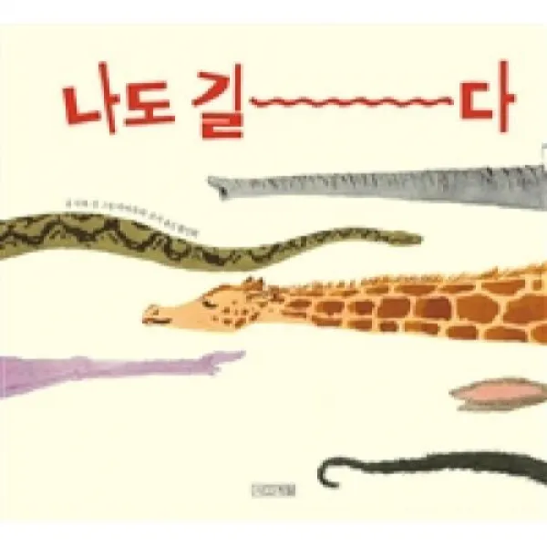 나도 길다, 사계절출판사
