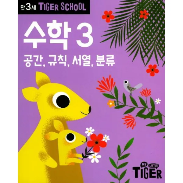 삼성출판사 타이거스쿨 만3세 수학 3 (공간 규칙 서열 분류)