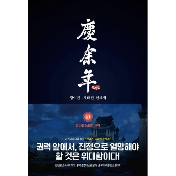 경여년: 오래된 신세계(중) 1:양손에 놓여진 권력, 만일출판, 9791197179136, 묘니 저/이기용 역