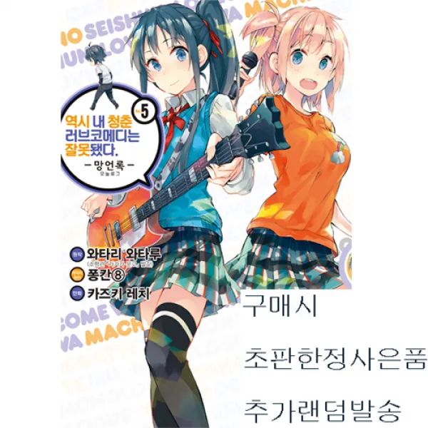 역시내청춘러브코메디는잘못됐다.망언록 5