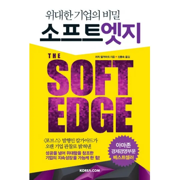 소프트 엣지:위대한 기업의 비밀, 코리아닷컴