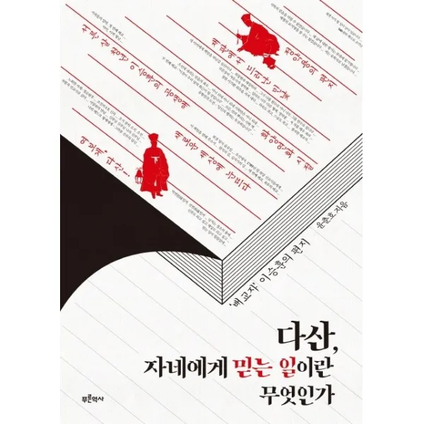 다산 자네에게 믿는 일이란 무엇인가:배교자 이승훈의 편지