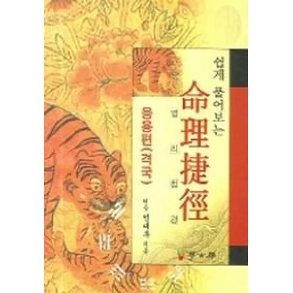 쉽게 풀어보는 명리첩경 (응용편)(격국), 학고방