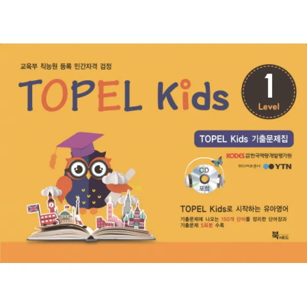 TOPEL kids 기출문제집 Level. 1:교육부 직능원 등록 민간자격 검정, 북앤로드