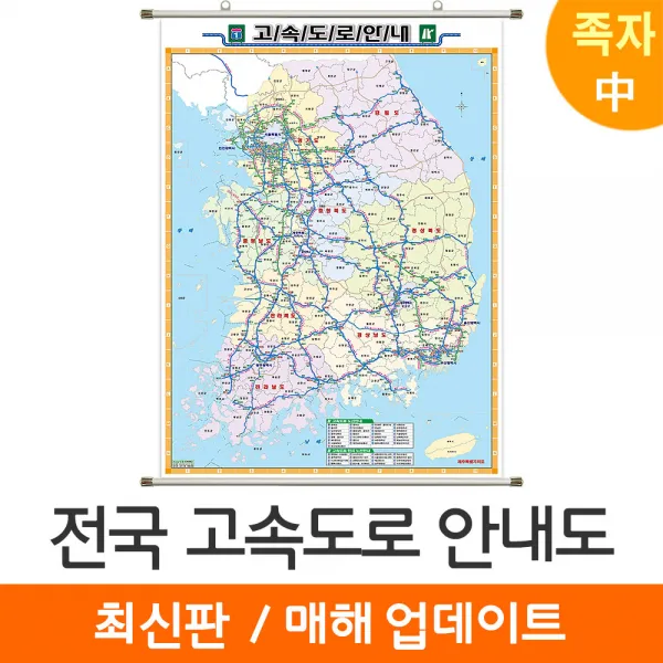 [지도코리아] 전국 고속도로지도 111*150cm 족자 중형, 코팅 - 족자형 (中)