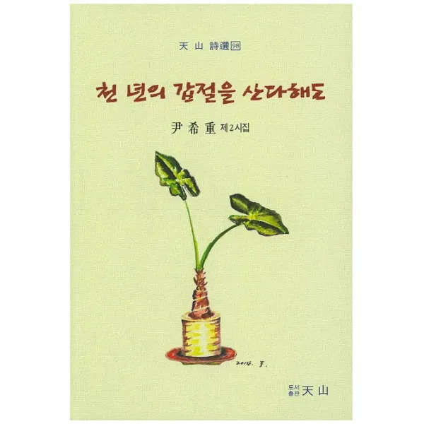 천 년의 갑절을 산다해도:윤희중 제2시집, 천산