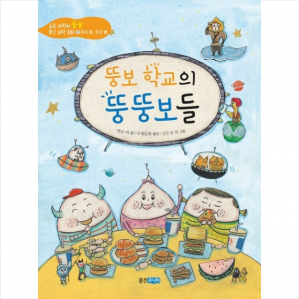 뚱보 학교의 뚱뚱보들 + 미니수첩 제공