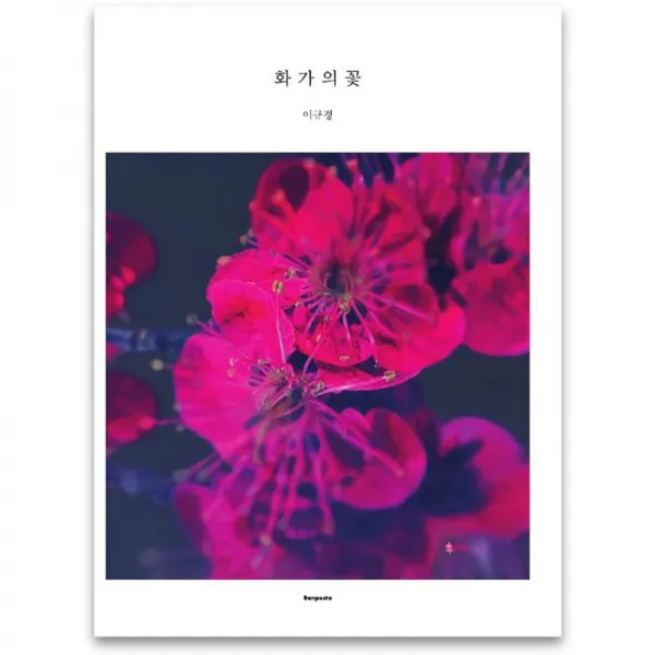 벤포스타 화가의 꽃 이규경 편