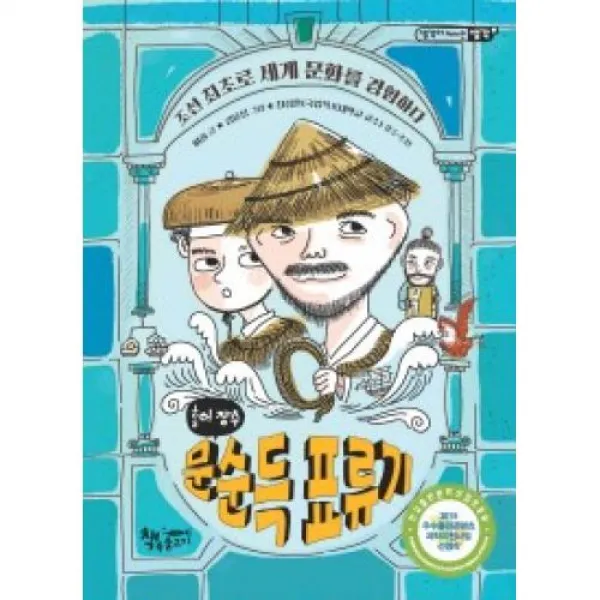 홍어 장수 문순득 표류기(생각이 커지는 생각), 책속물고기(도)