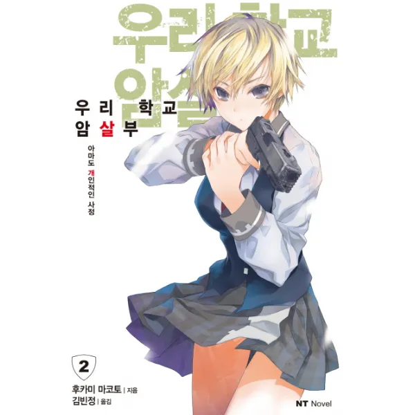 우리 학교 암살부 2: 아마도 개인적인 사정, 대원씨아이