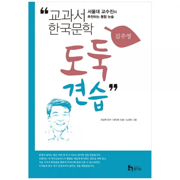 [휴이넘] 도둑 견습 서울대 교수진이 추천하는 통합 논술 [교과서 한국문학 김주영 1 ]