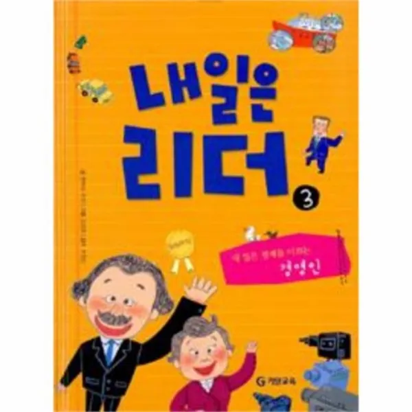 웅진북센 내일은 리더 3 내일은 경제를 이끄는 경영인, One color | One Size@1