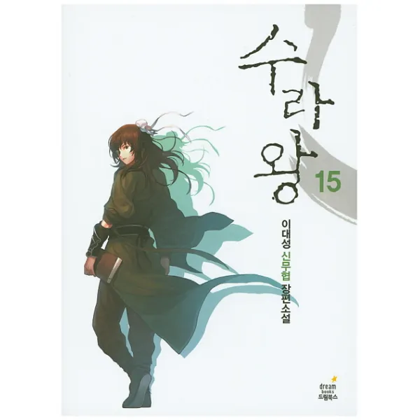 수라왕. 15:이대성 신무협 장편소설, 삼양출판사
