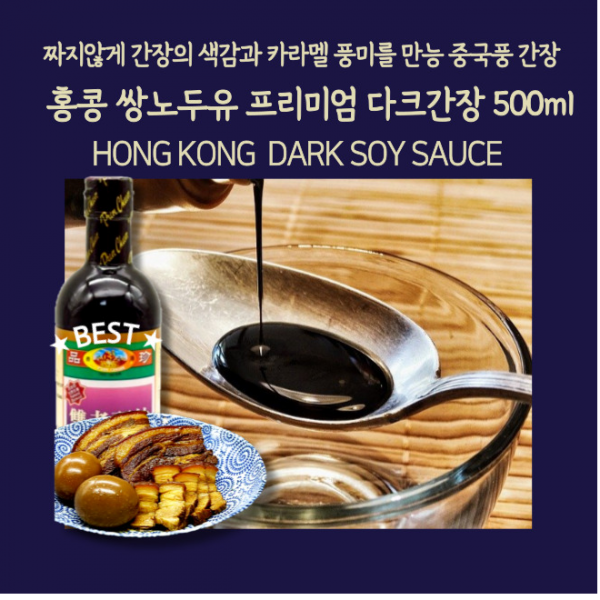 미트팬트리 홍콩 노두유 다크 카라멜 소이소스 500ML 진~하지만 짜지않은 간장