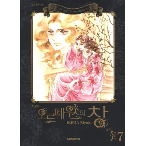 오르페우스의 창 7 : 올훼스의 창 신장판, 대원