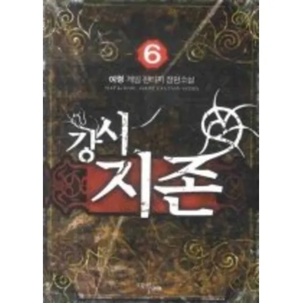 엘리트북 강시지존 - 여령 게임 판타지 장편소설1-6 3권없음 (5권세트)
