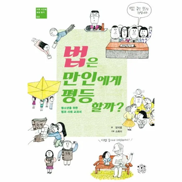 법은만인에게평등할까 03 사회시간에세상읽기 