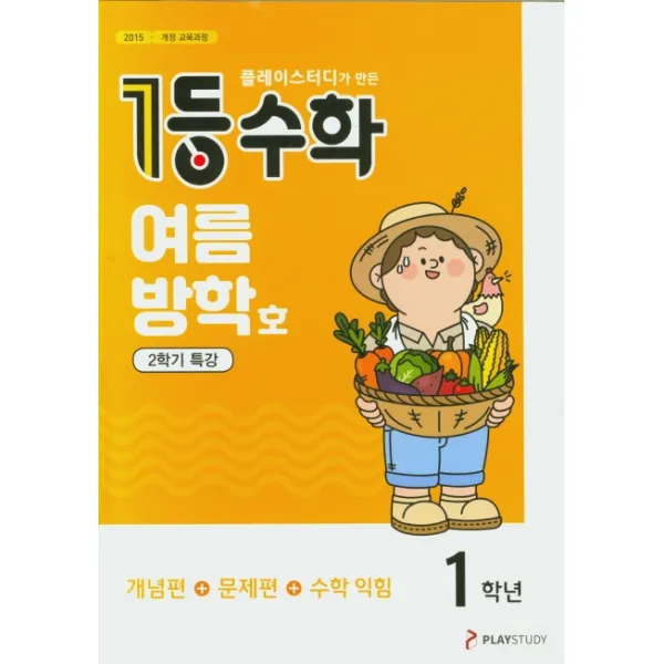 플레이스터디가 만든 1등 초등 수학 1학년 2학기 특강(2021년 여름방학호):개념편+문제편+수학 익힘, 플레이스터디